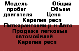  › Модель ­ nissan › Общий пробег ­ 87 000 › Объем двигателя ­ 2 › Цена ­ 770 000 - Карелия респ., Питкярантский р-н Авто » Продажа легковых автомобилей   . Карелия респ.